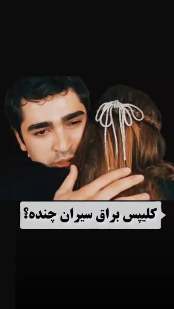 کلیپس مو